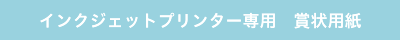 インクジェットプリンター専用 賞状用紙