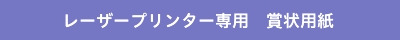 レーザープリンター専用 賞状用紙