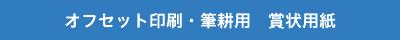 オフセット印刷・筆耕用 賞状用紙