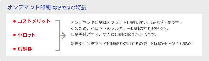 オンデマンド印刷ならではの特長