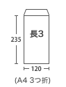 長3封筒