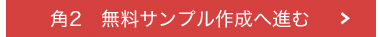 角2　無料サンプル