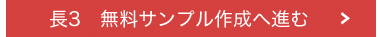 長3　無料サンプル