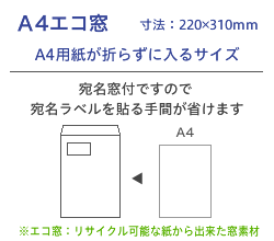 A4エコ窓封筒