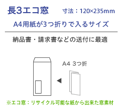 長3エコ窓封筒