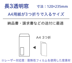 長3レーザー窓封筒