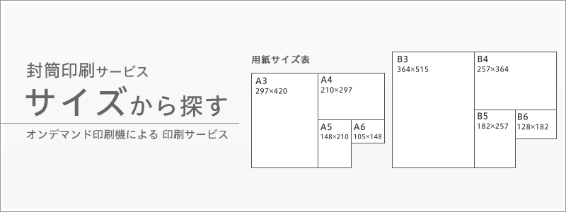 封筒印刷サイズから探す