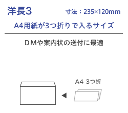 洋長3封筒