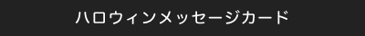 ハロウィンメッセージカード