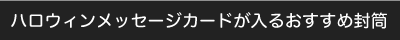 ハロウィンメッセージカードが入る封筒