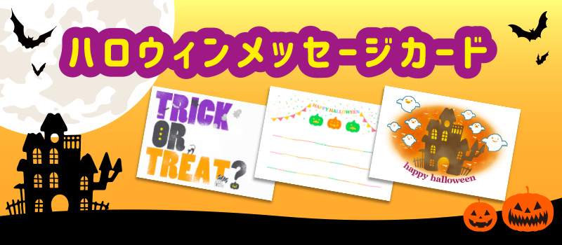 ハートオンラインショップ ハロウィンメッセージカード 封筒