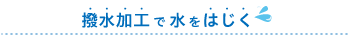 撥水加工で水をはじく