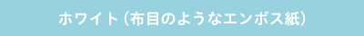 ホワイト 布目のようなエンボス紙