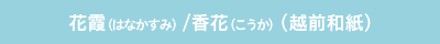 花霞 はなかすみ 香花 こうか 越前和紙