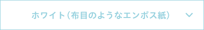 ホワイト 布目のようなエンボス紙