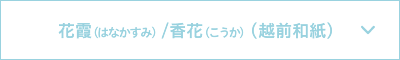 花霞 はなかすみ 香花 こうか 越前和紙