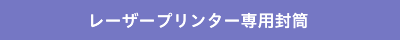 レーザープリンター専用 封筒