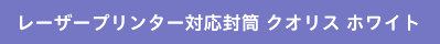 レーザープリンター専用 封筒