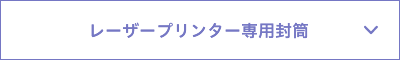 レーザープリンター専用封筒