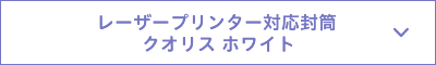 レーザープリンター対応封筒 クオリスホワイト