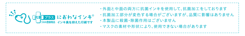 抗菌プラスにおわなインキ