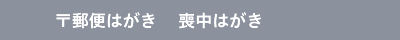 郵便はがき 喪中はがき