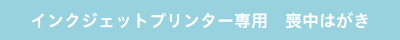 インクジェットプリンター専用 喪中はがき