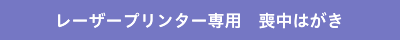 レーザープリンター専用 喪中はがき