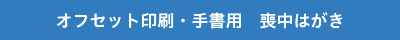 オフセット印刷 手書用 喪中はがき