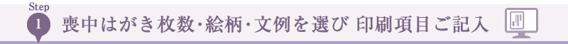 喪中はがき枚数･絵柄･文例を選び 印刷項目ご記入