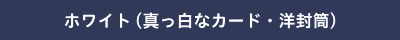 ホワイト 真っ白なカード・洋封筒