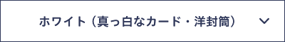 ホワイト　真っ白なカード・洋封筒