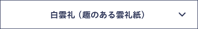 白雲礼　趣のある雲礼紙