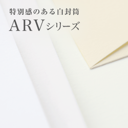 ARVシリーズ