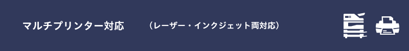 マルチプリンター対応