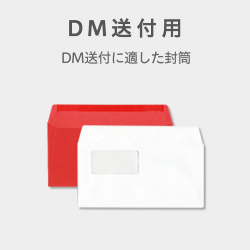 DM送付用