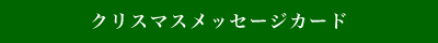 クリスマスメッセージカード