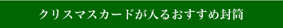 クリスマスカードが入る封筒