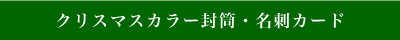 クリスマスカラー封筒