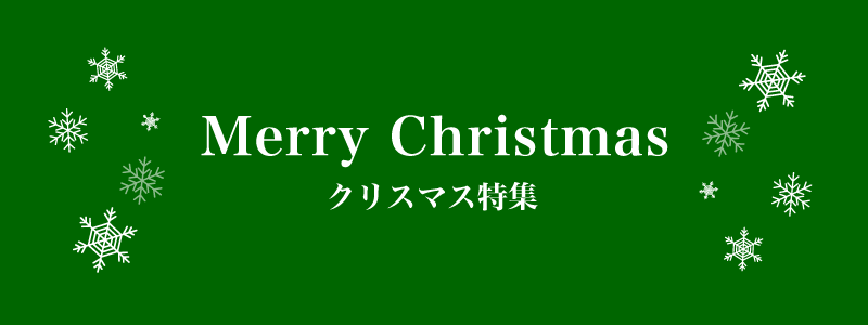 クリスマス特集